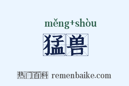 猛兽是什么意思的图片